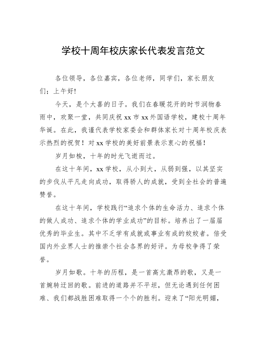 学校十周年校庆家长代表发言范文