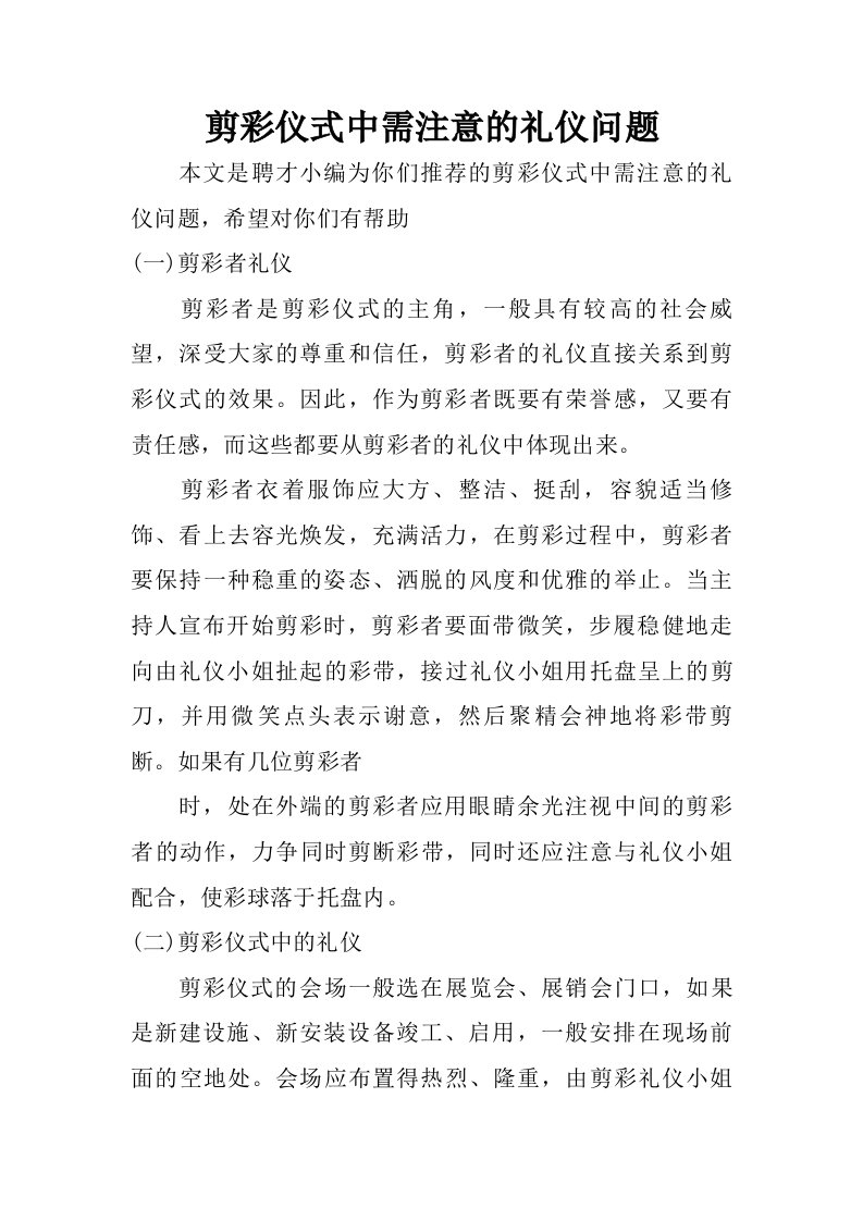 剪彩仪式中需注意的礼仪问题.doc