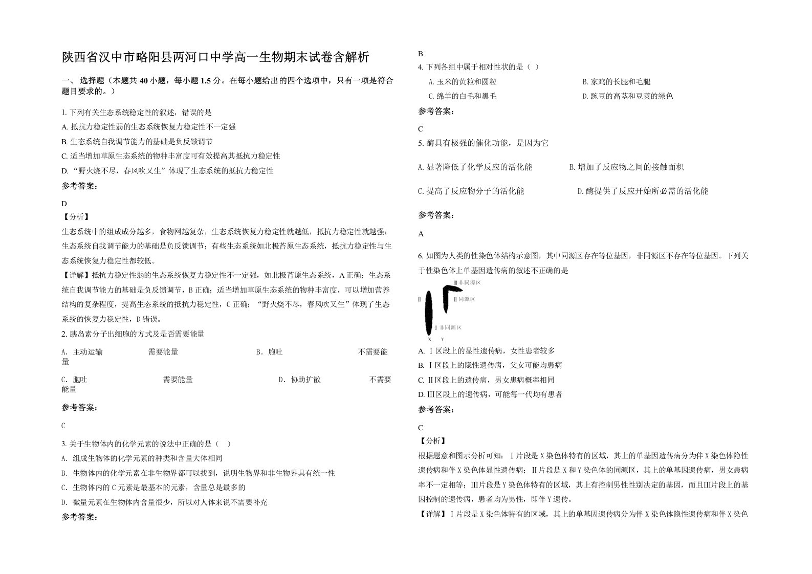 陕西省汉中市略阳县两河口中学高一生物期末试卷含解析