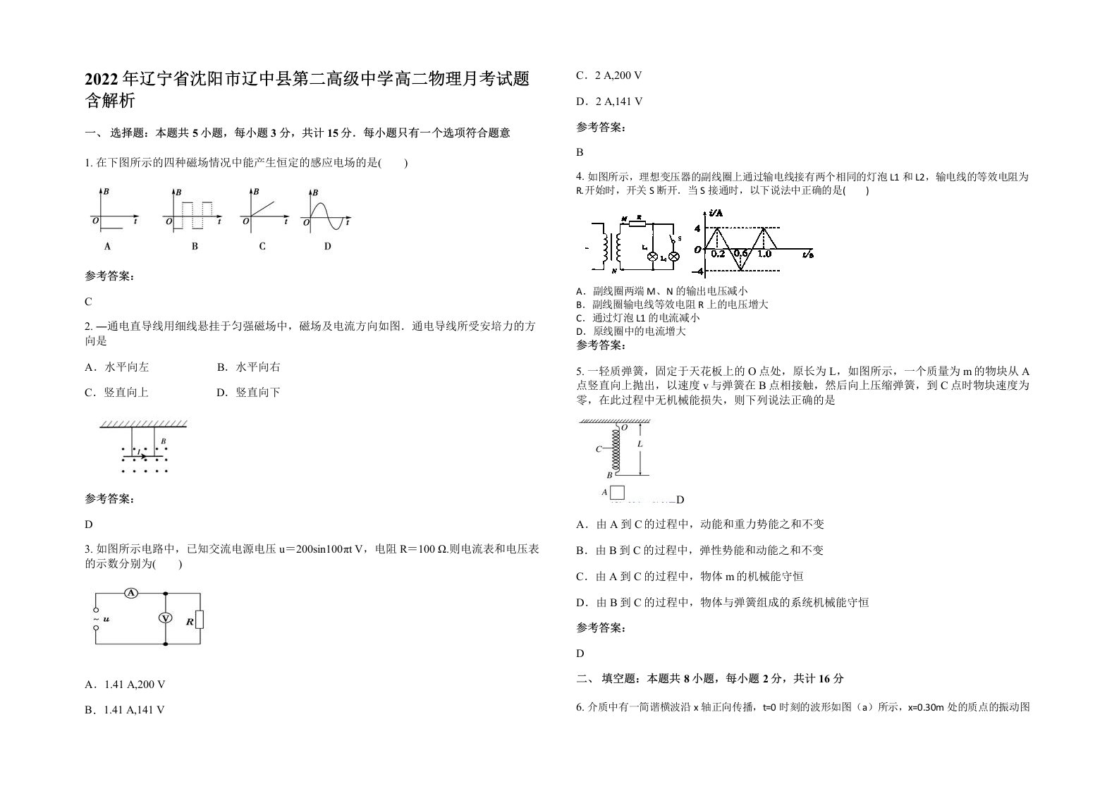 2022年辽宁省沈阳市辽中县第二高级中学高二物理月考试题含解析