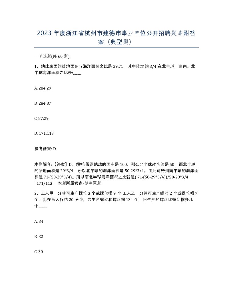 2023年度浙江省杭州市建德市事业单位公开招聘题库附答案典型题