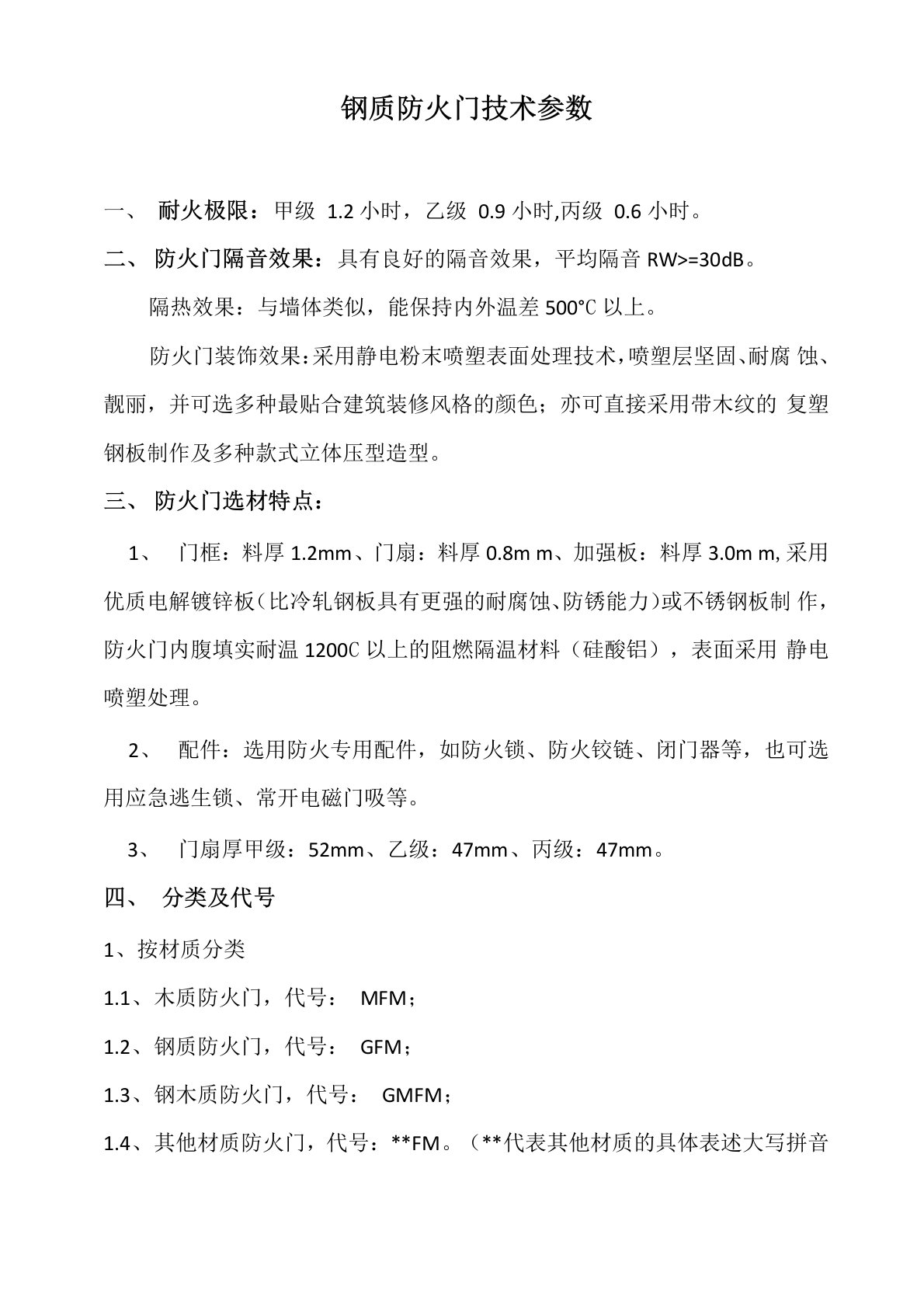 钢质防火门技术参数