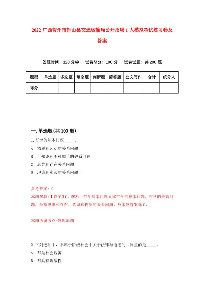 2022广西贺州市钟山县交通运输局公开招聘1人模拟考试练习卷及答案9