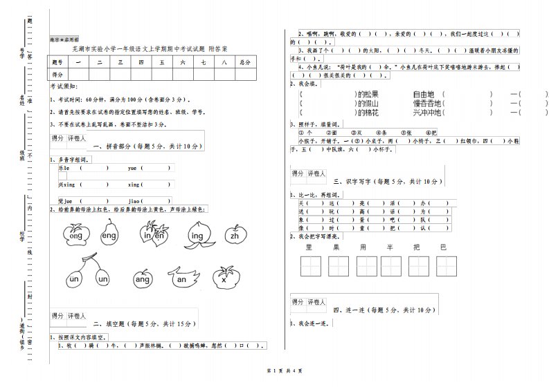 芜湖市实验小学一年级语文上学期期中考试试题附答案