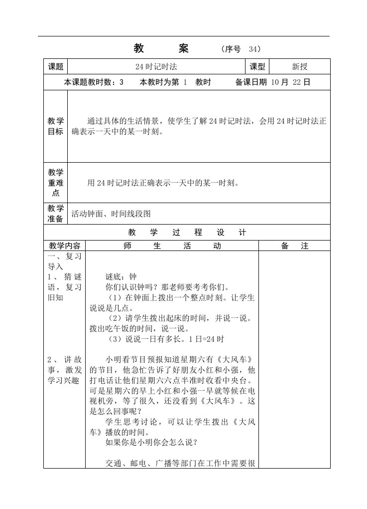 国标本苏教版第五册数学第五单元教案