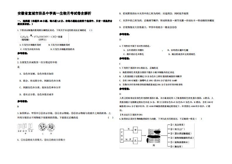 安徽省宣城市泾县中学高一生物月考试卷含解析