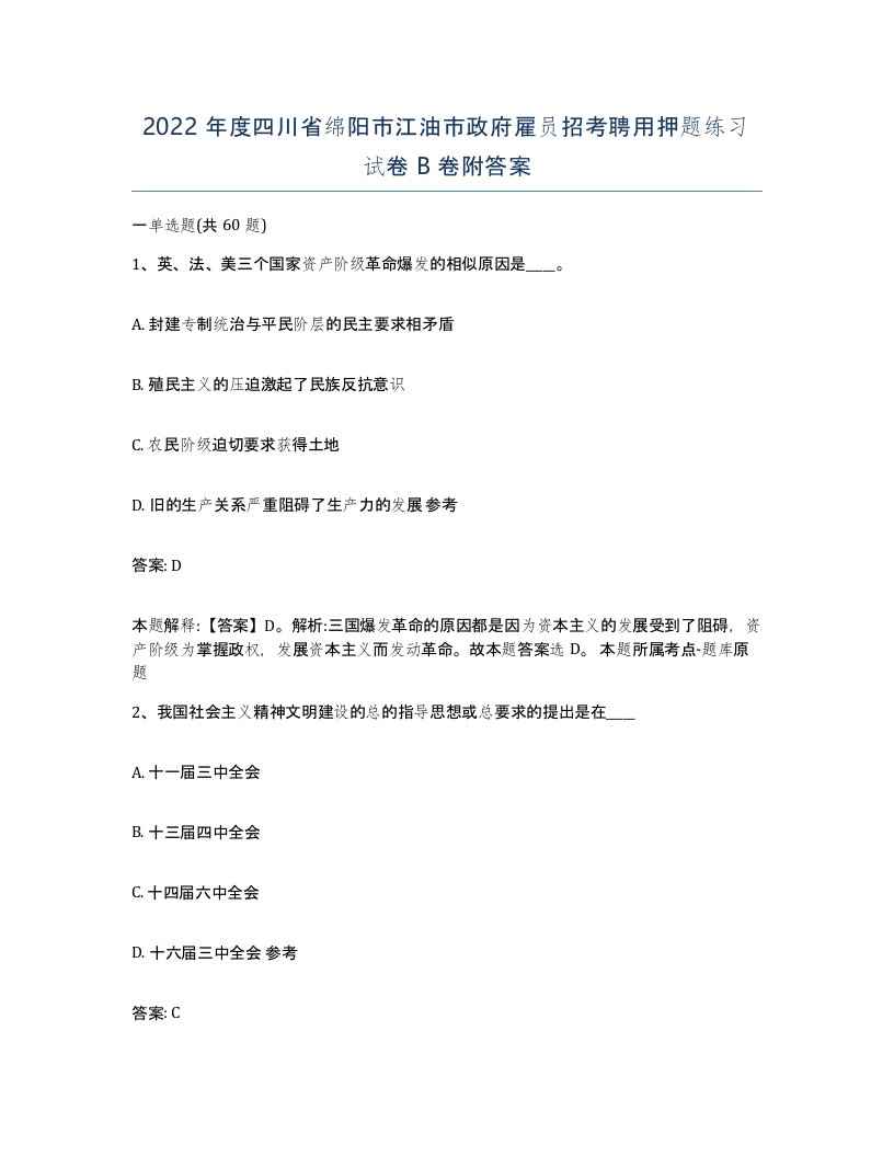 2022年度四川省绵阳市江油市政府雇员招考聘用押题练习试卷B卷附答案