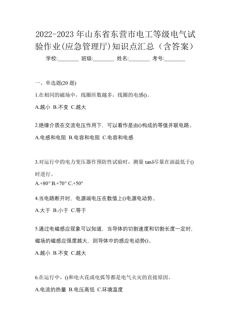 2022-2023年山东省东营市电工等级电气试验作业应急管理厅知识点汇总含答案