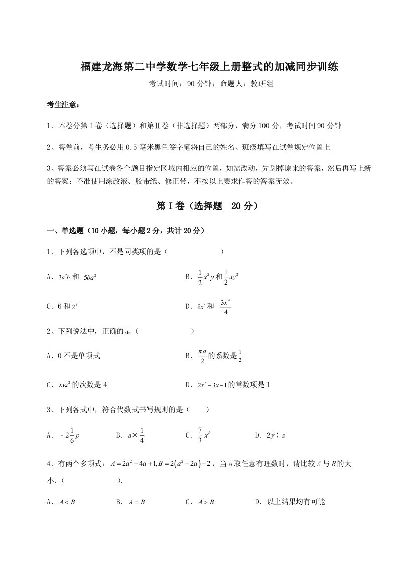 专题对点练习福建龙海第二中学数学七年级上册整式的加减同步训练A卷（详解版）