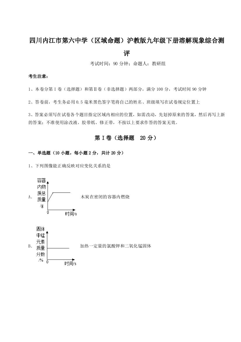 小卷练透四川内江市第六中学（区域命题）沪教版九年级下册溶解现象综合测评试卷（解析版）