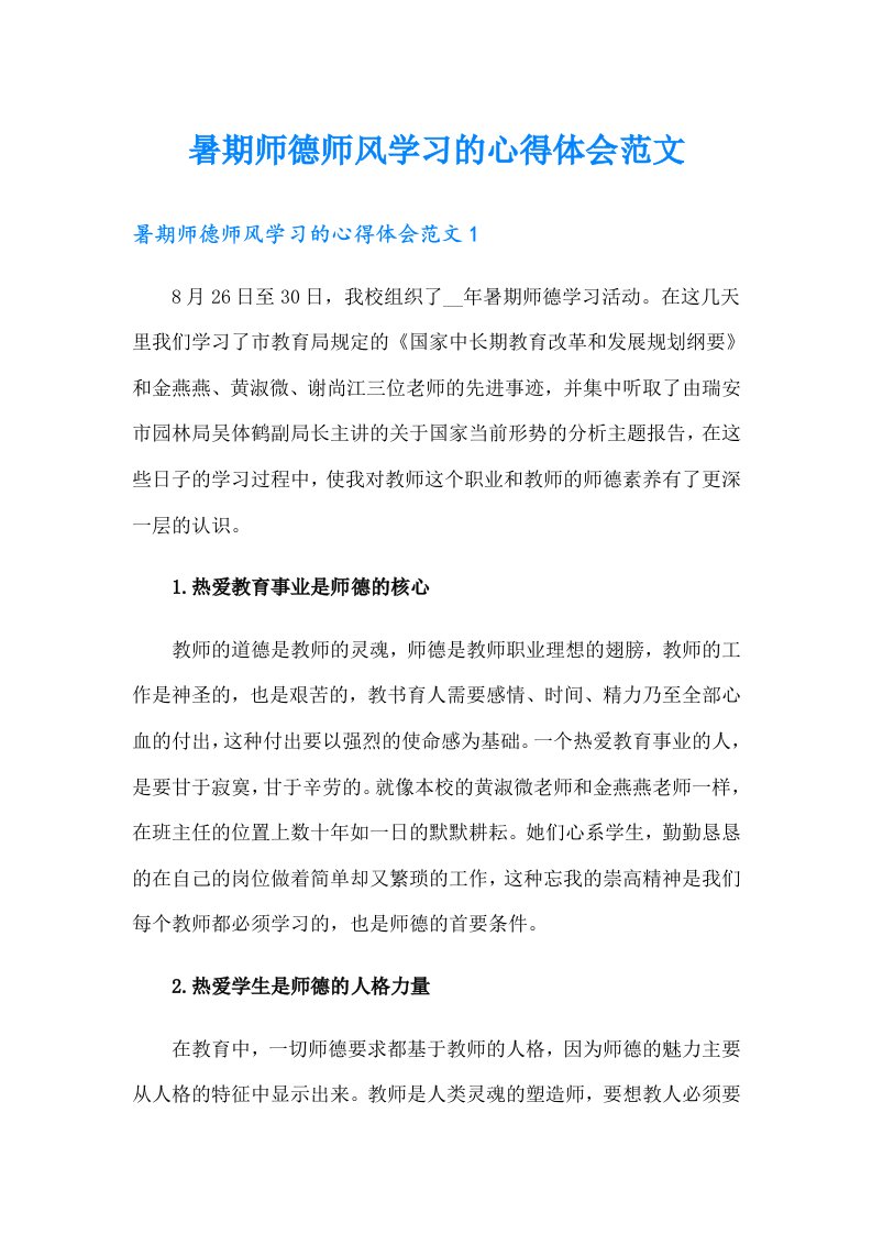 暑期师德师风学习的心得体会范文