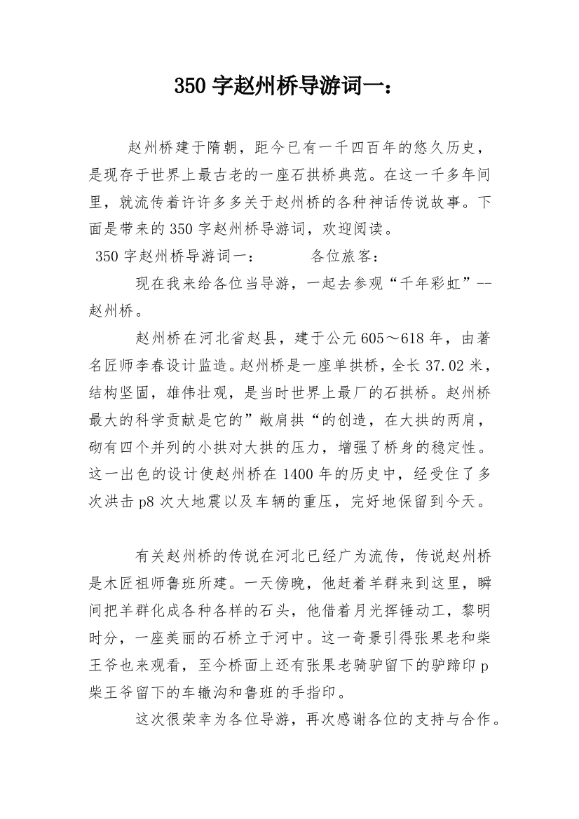 350字赵州桥导游词一：