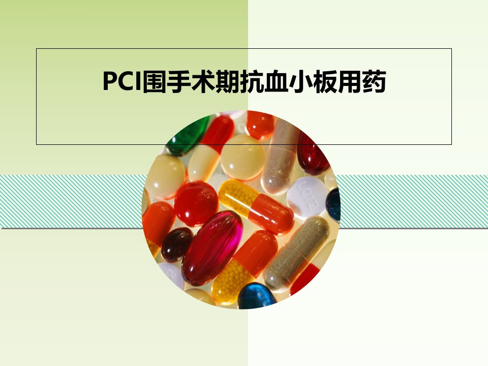 PCI围手术期抗血小板用药ppt课件