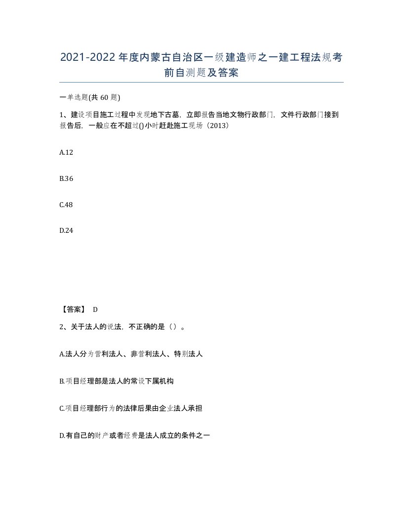 2021-2022年度内蒙古自治区一级建造师之一建工程法规考前自测题及答案