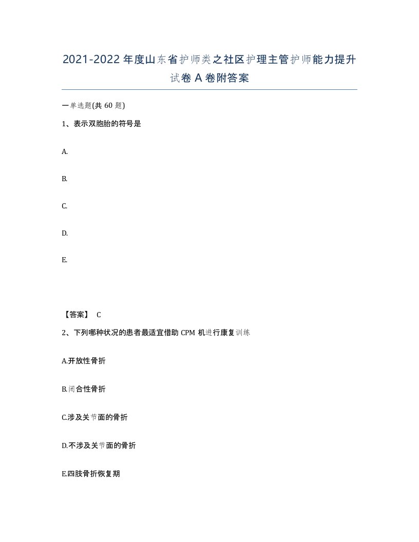 2021-2022年度山东省护师类之社区护理主管护师能力提升试卷A卷附答案