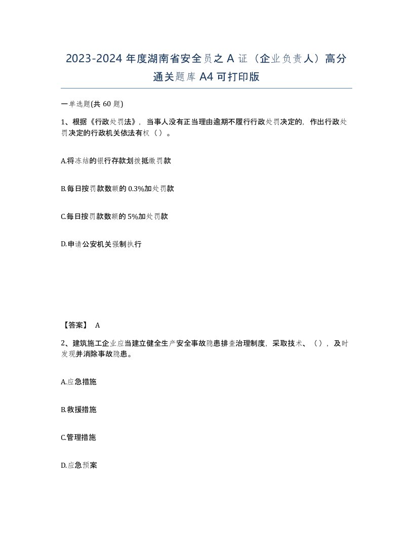 2023-2024年度湖南省安全员之A证企业负责人高分通关题库A4可打印版