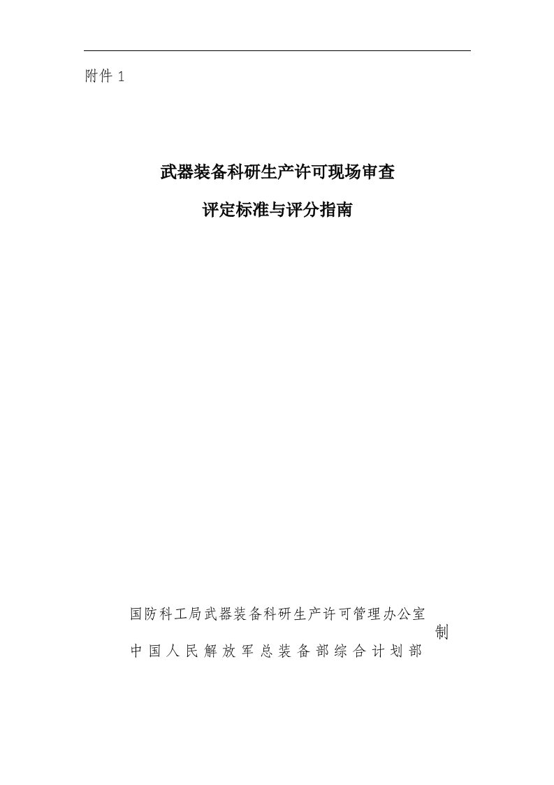 武器装备科研生产许可现场审查规则评定标准与评分指南（精选）