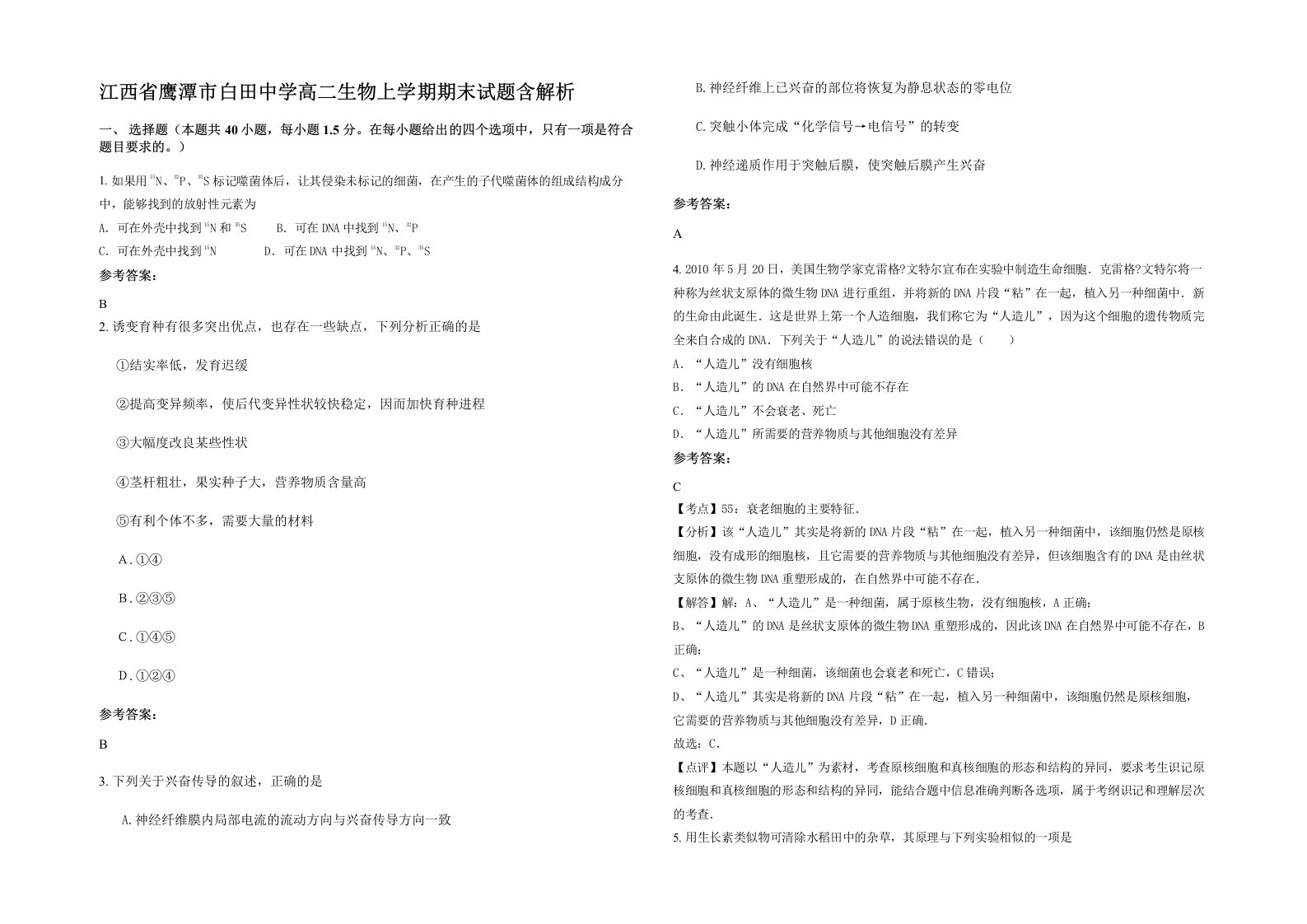 江西省鹰潭市白田中学高二生物上学期期末试题含解析