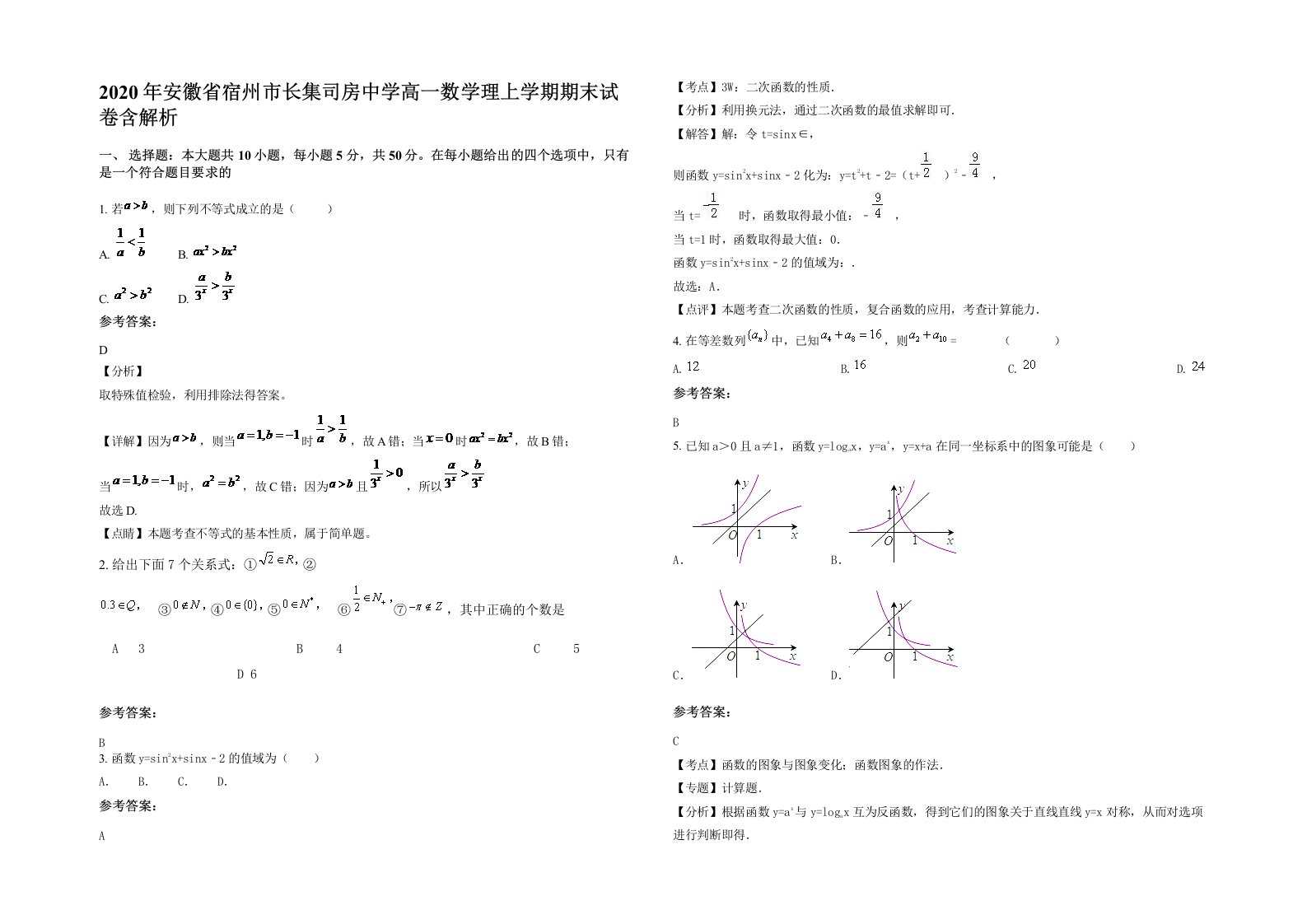 2020年安徽省宿州市长集司房中学高一数学理上学期期末试卷含解析