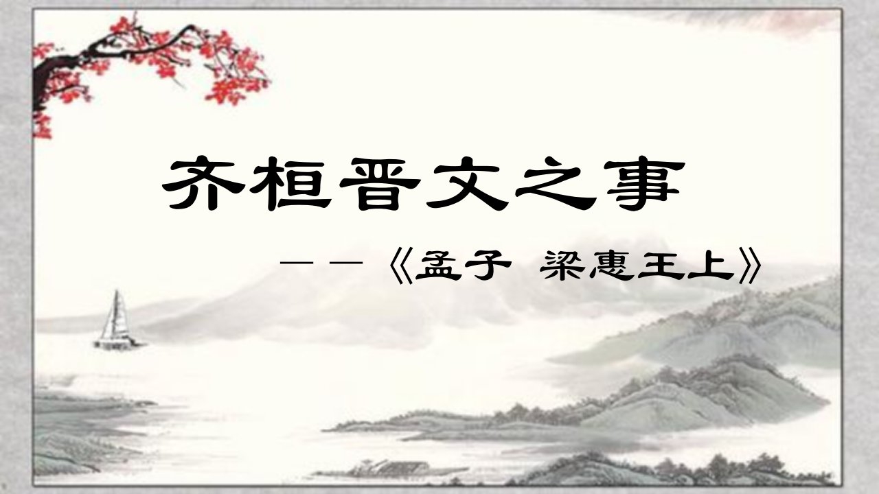 《齐桓晋文之事》ppt（完美版）部编版课件