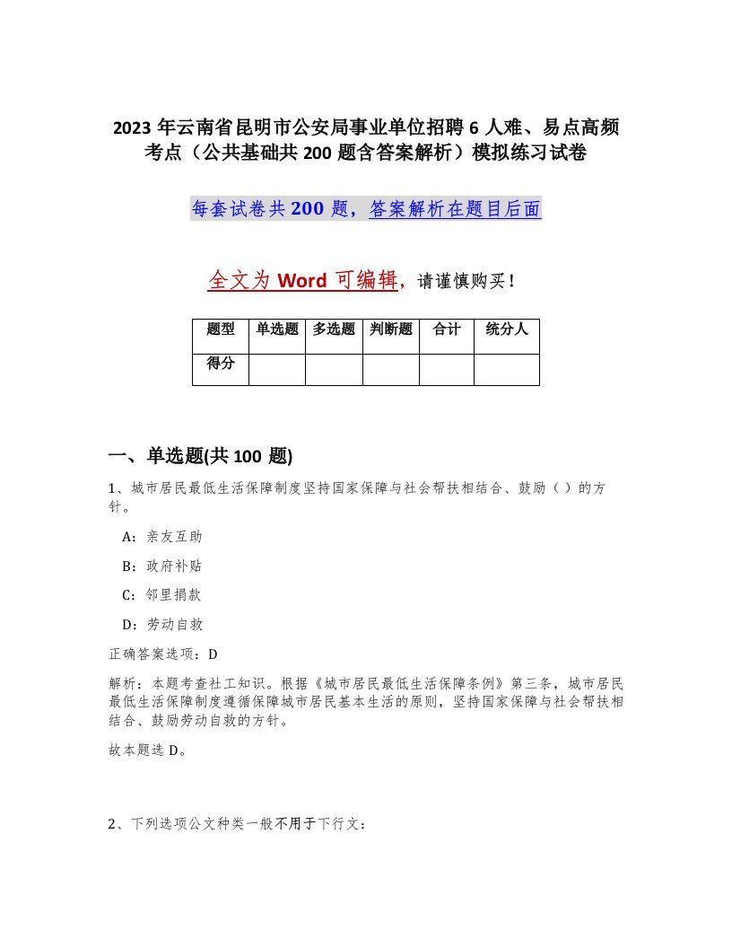 2023年云南省昆明市公安局事业单位招聘6人难易点高频考点公共基础共200题含答案解析模拟练习试卷