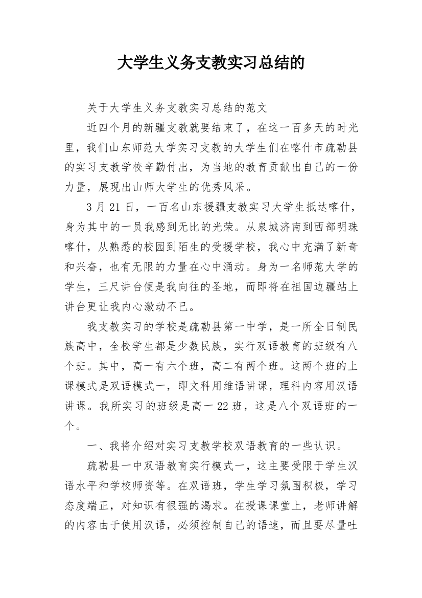 大学生义务支教实习总结的