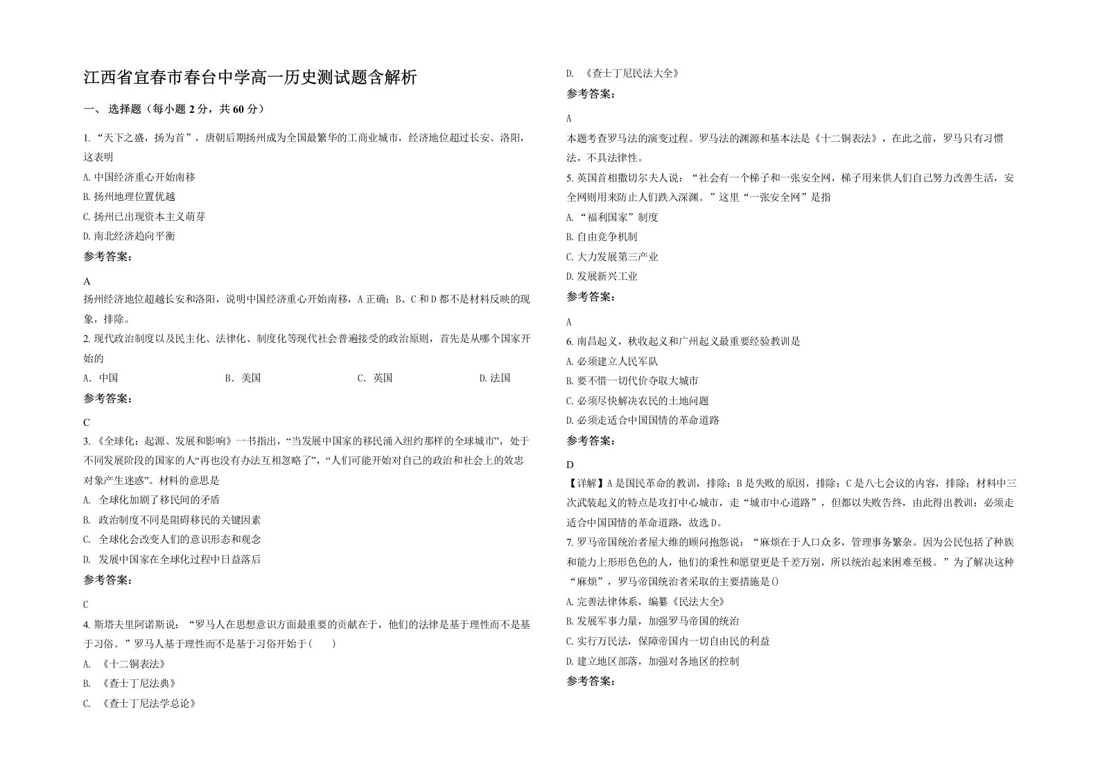 江西省宜春市春台中学高一历史测试题含解析