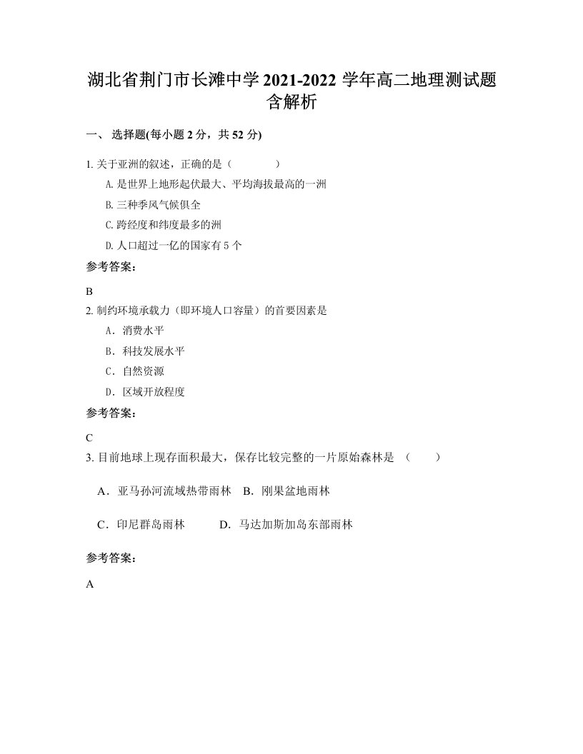 湖北省荆门市长滩中学2021-2022学年高二地理测试题含解析