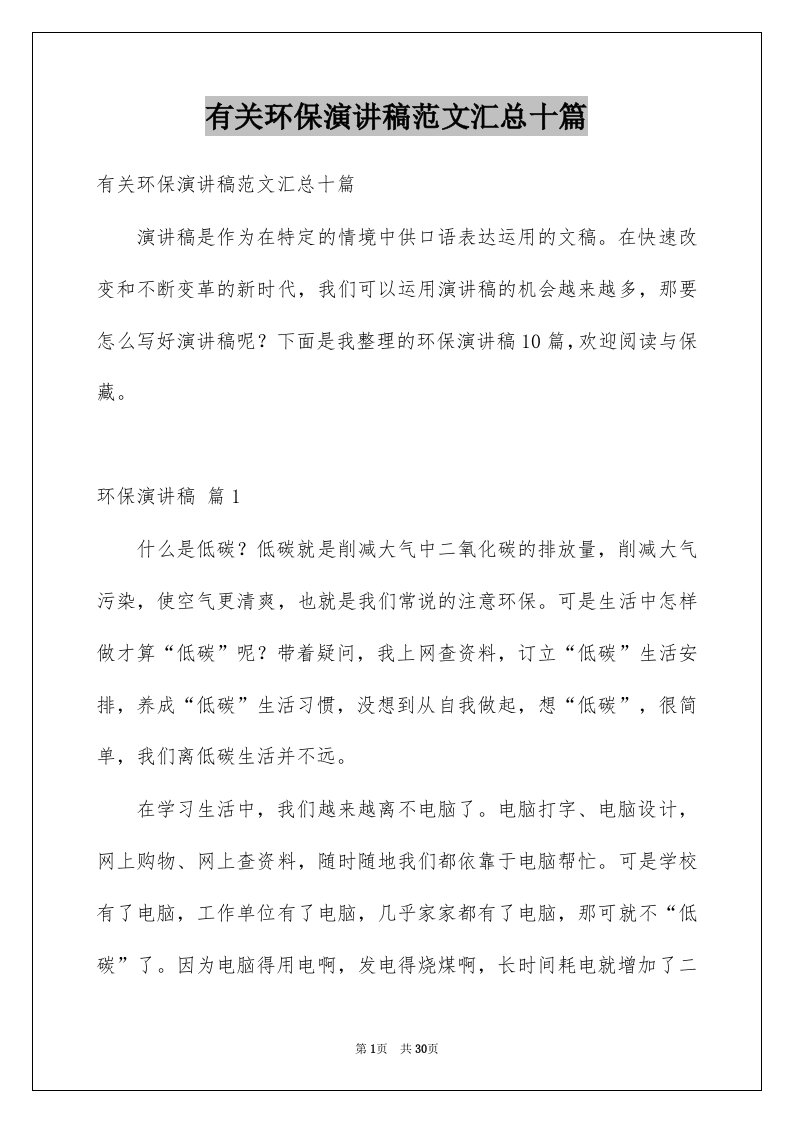 有关环保演讲稿范文汇总十篇