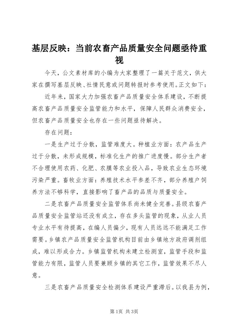 3基层反映：当前农畜产品质量安全问题亟待重视