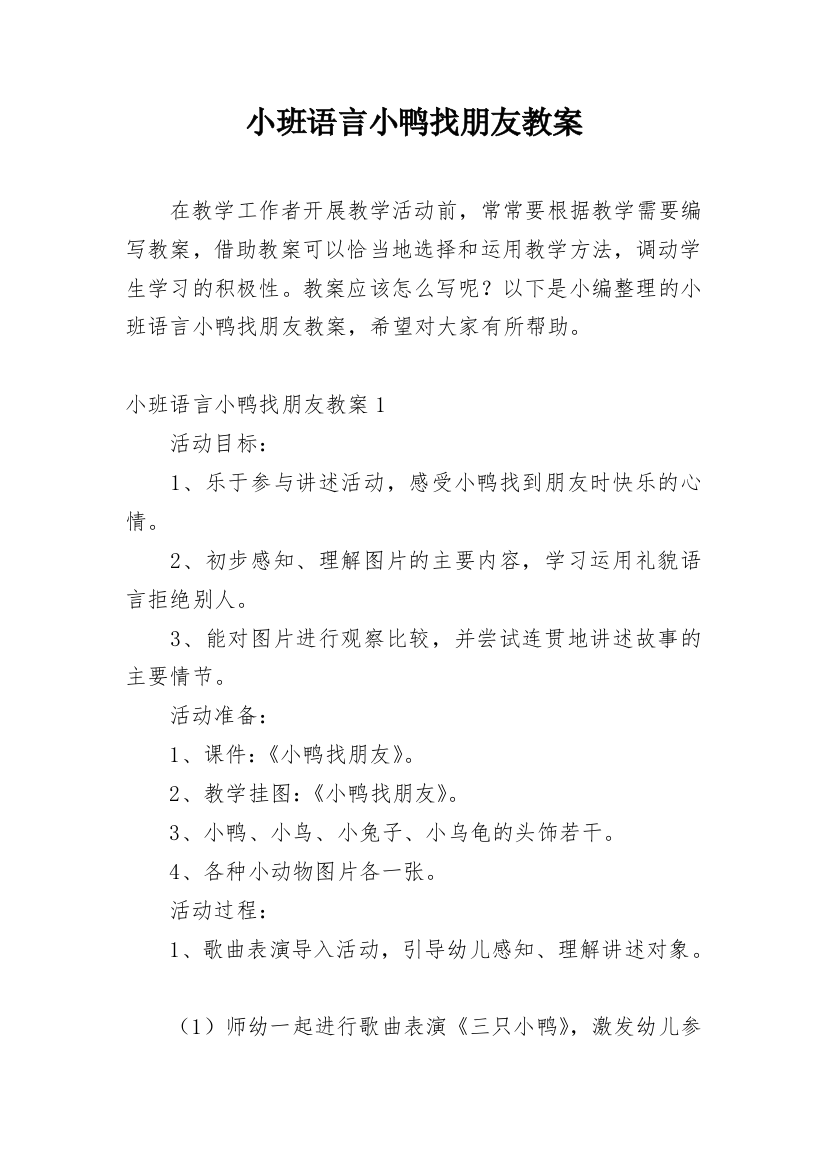 小班语言小鸭找朋友教案_3