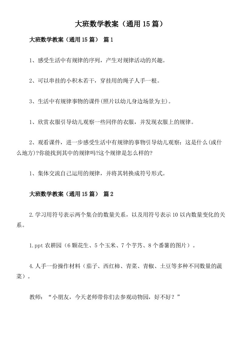 大班数学教案（通用15篇）