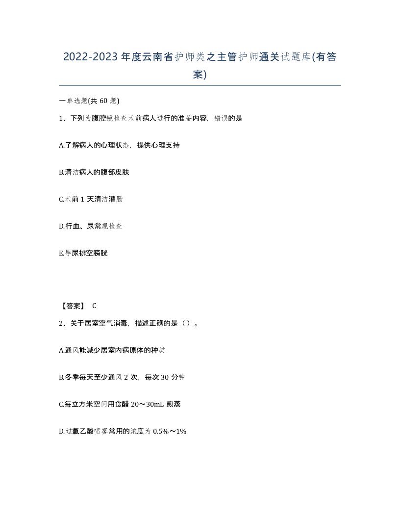 2022-2023年度云南省护师类之主管护师通关试题库有答案