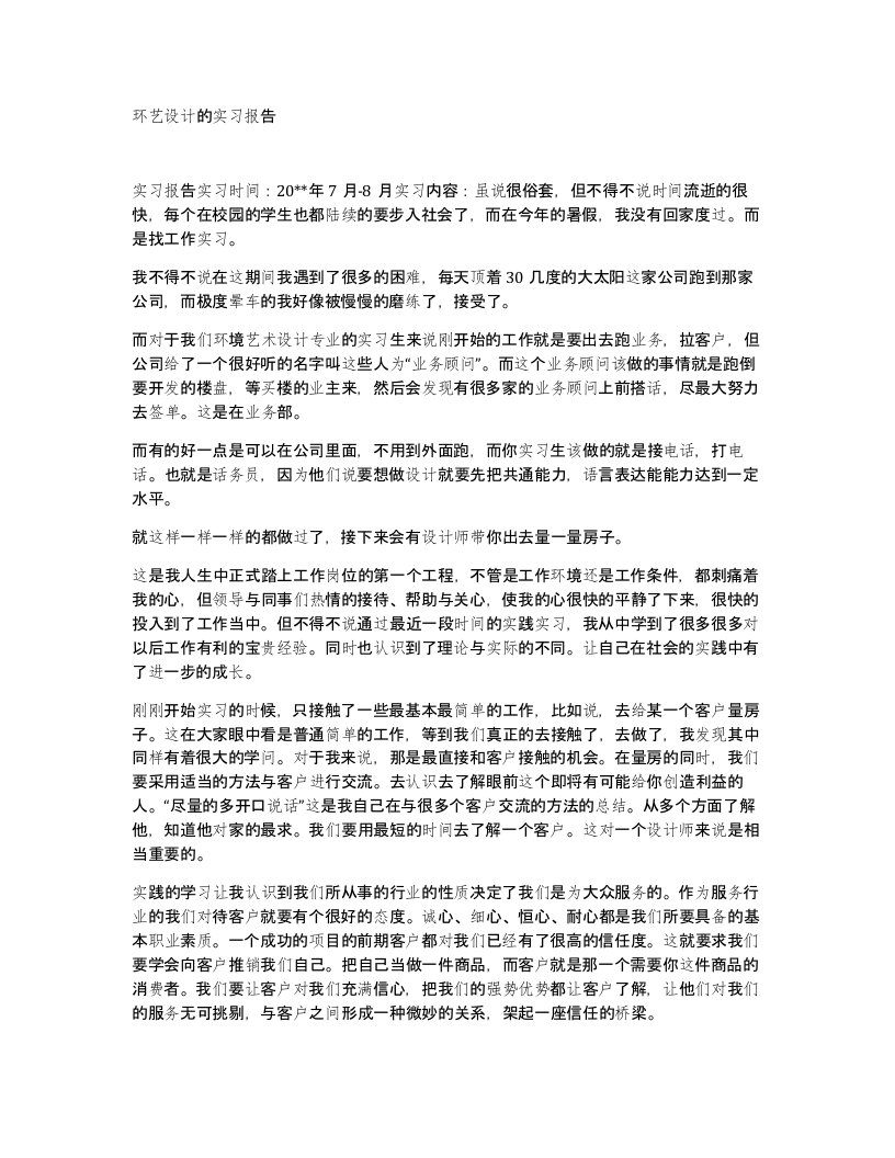 环艺设计的实习报告