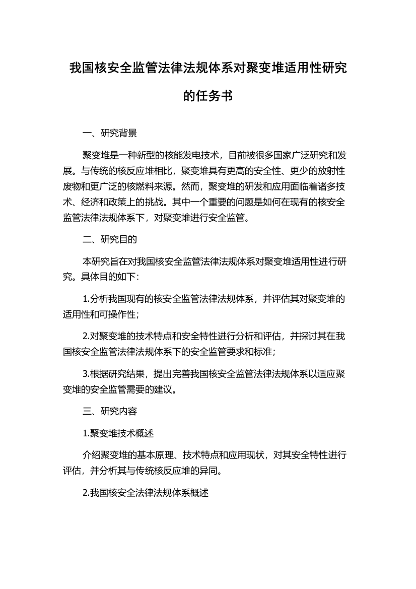 我国核安全监管法律法规体系对聚变堆适用性研究的任务书