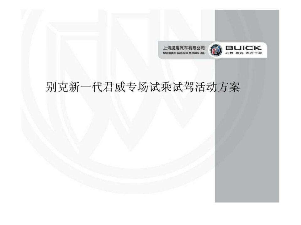 上海通用汽车有限公司别克新一代君威专场试乘试驾活动方案