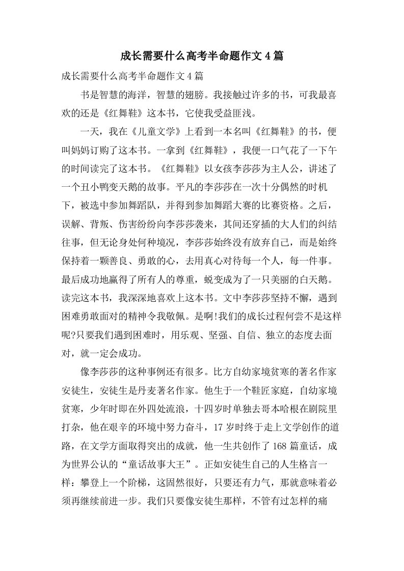 成长需要什么高考半命题作文4篇