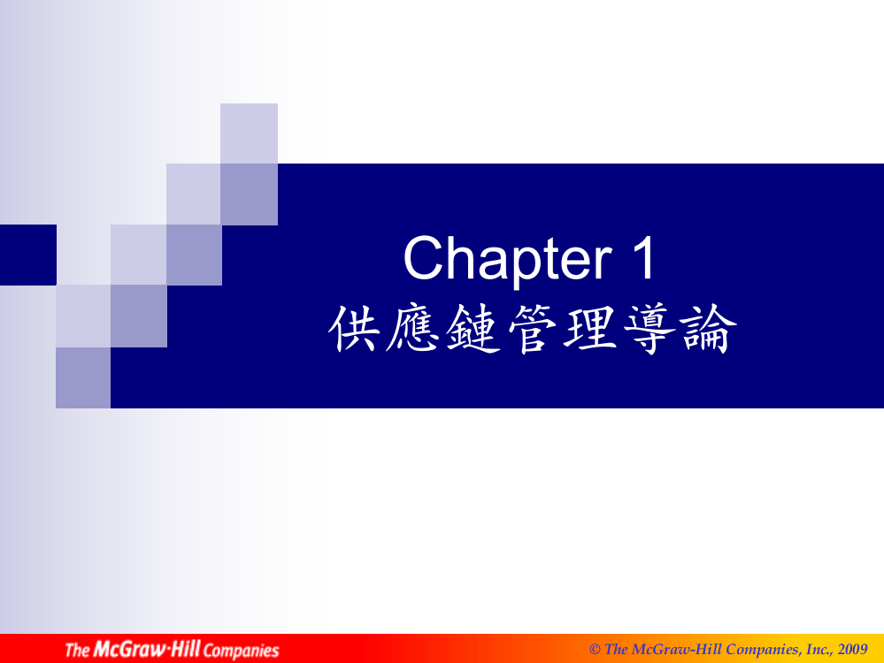 chapter1供应链管理导论