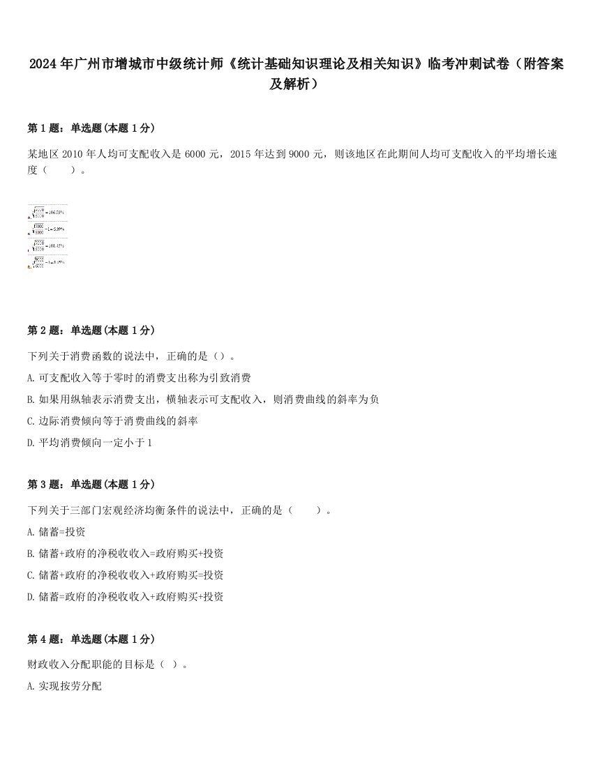 2024年广州市增城市中级统计师《统计基础知识理论及相关知识》临考冲刺试卷（附答案及解析）