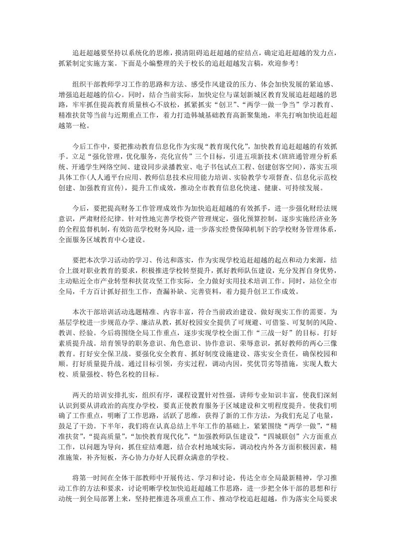 校长追赶超越发言稿