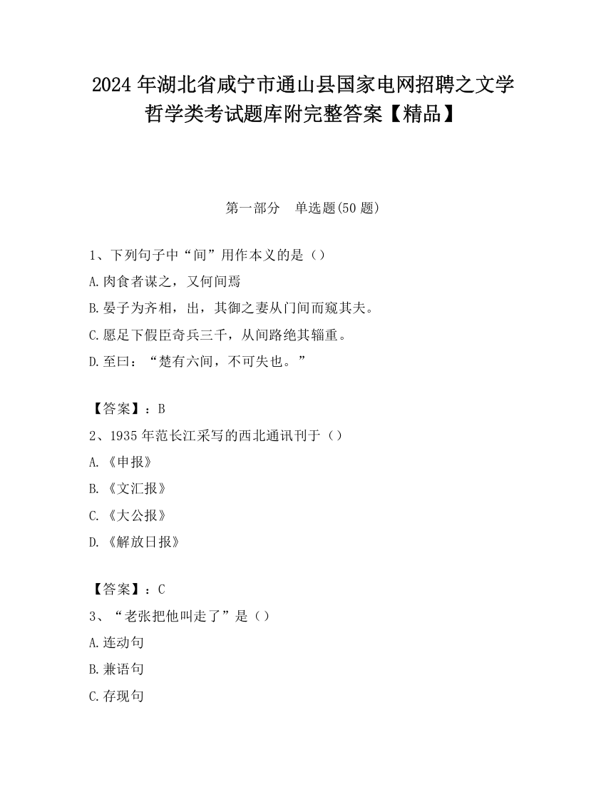 2024年湖北省咸宁市通山县国家电网招聘之文学哲学类考试题库附完整答案【精品】