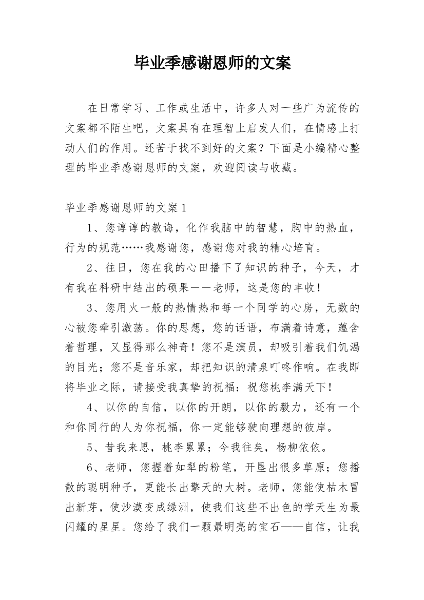 毕业季感谢恩师的文案