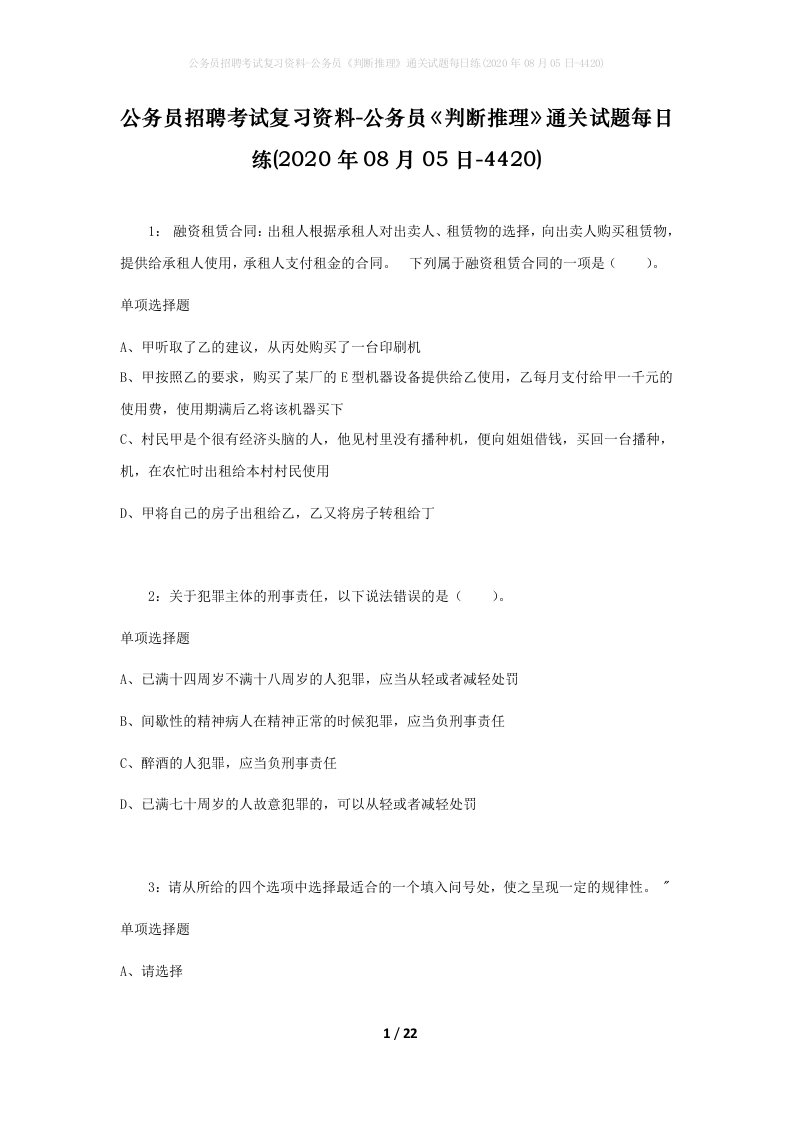 公务员招聘考试复习资料-公务员判断推理通关试题每日练2020年08月05日-4420