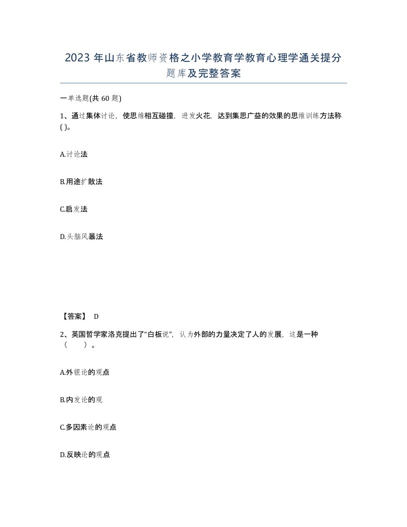 2023年山东省教师资格之小学教育学教育心理学通关提分题库及完整答案