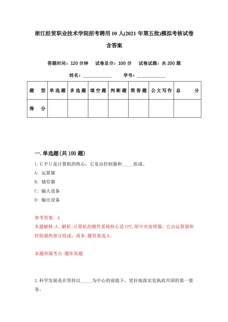 浙江经贸职业技术学院招考聘用10人2021年第五批模拟考核试卷含答案9