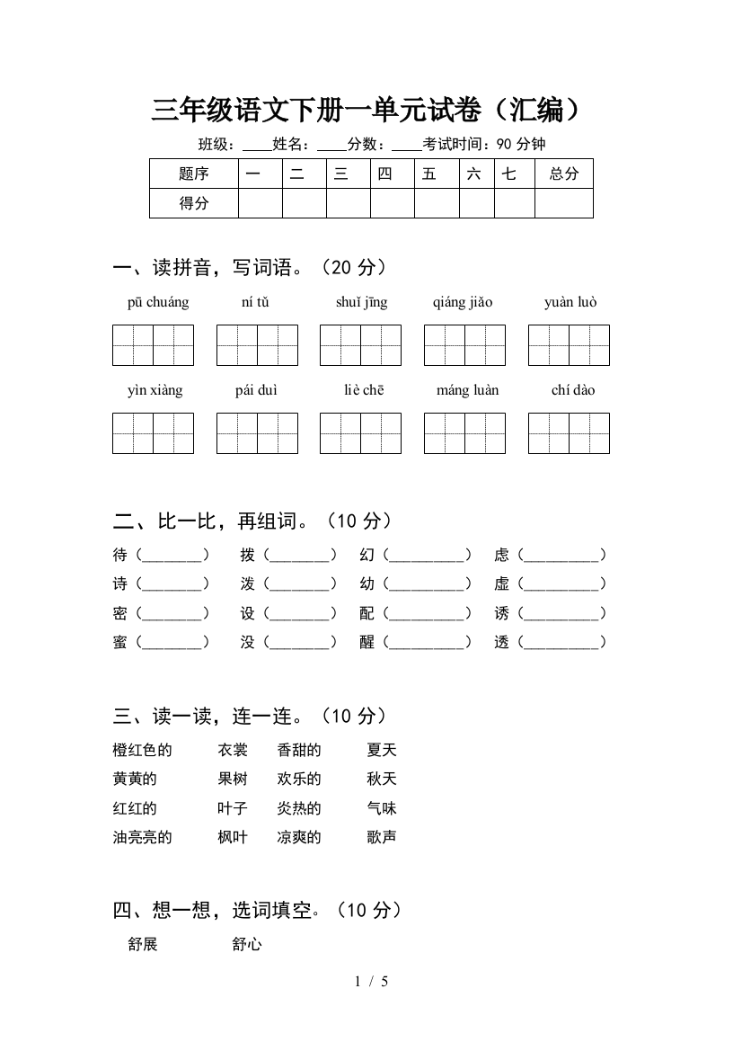 三年级语文下册一单元试卷(汇编)