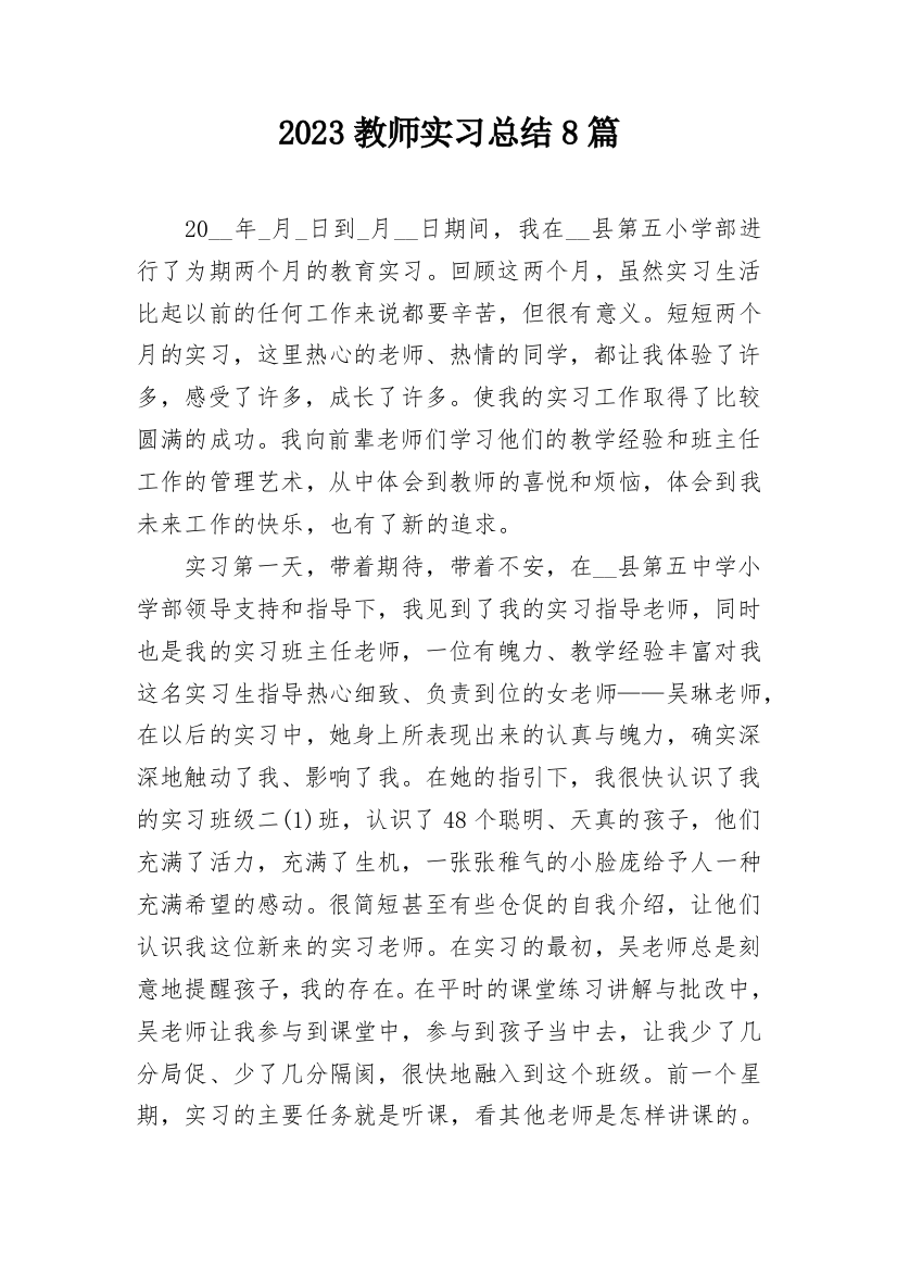 2023教师实习总结8篇