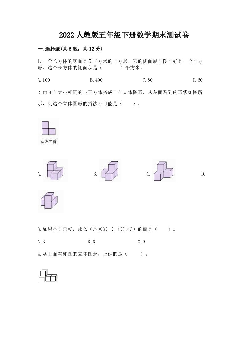 2022人教版五年级下册数学期末测试卷（各地真题）