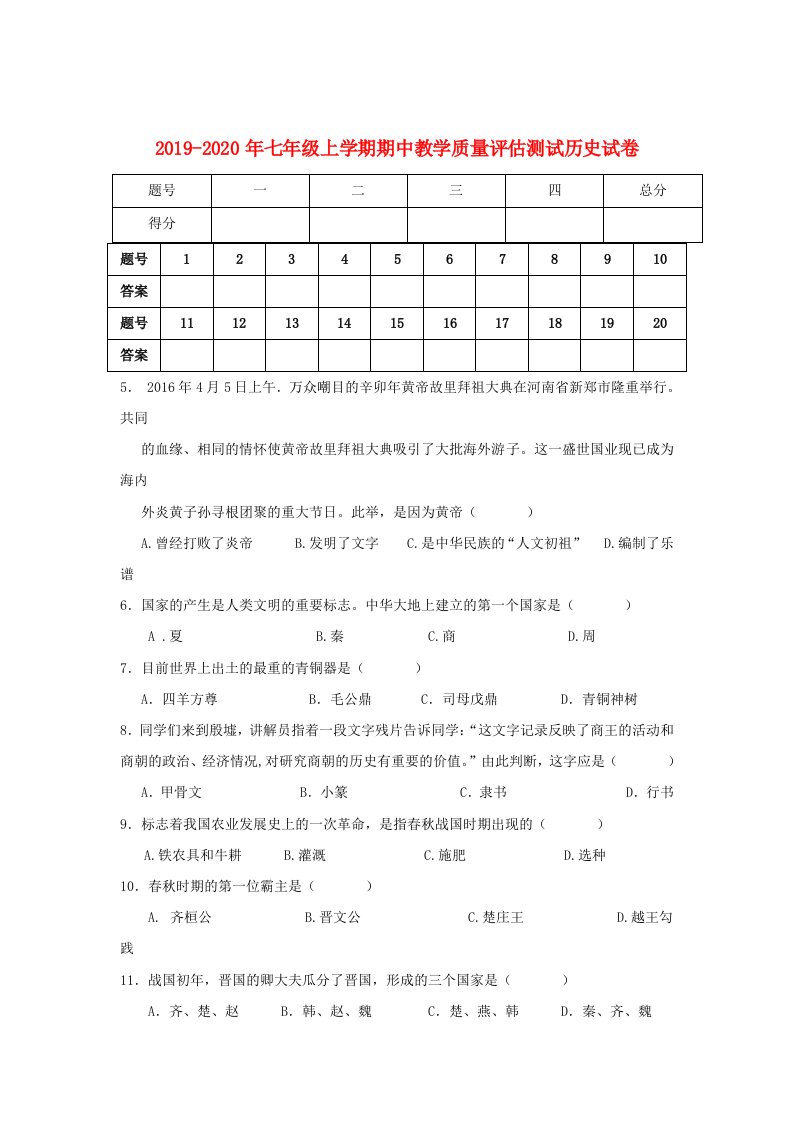 2019-2020年七年级上学期期中教学质量评估测试历史试卷