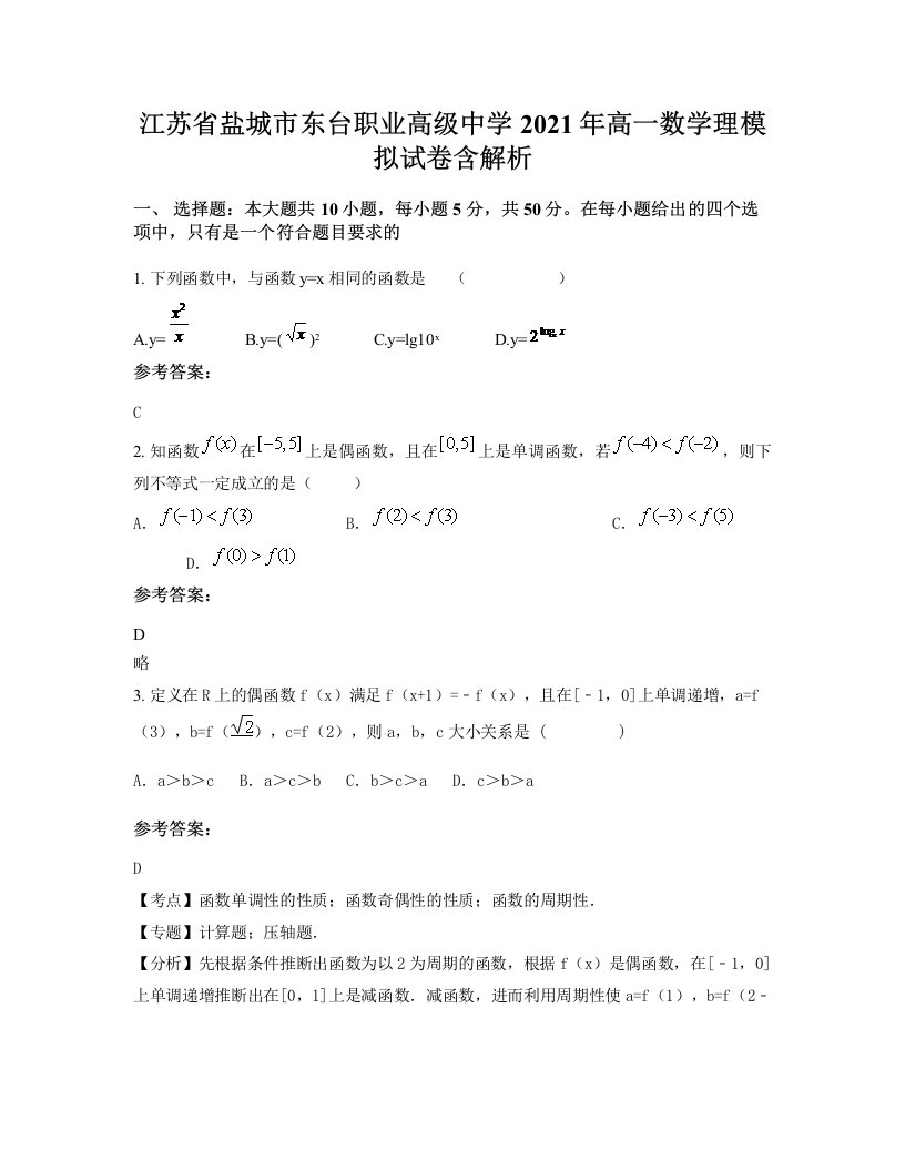 江苏省盐城市东台职业高级中学2021年高一数学理模拟试卷含解析